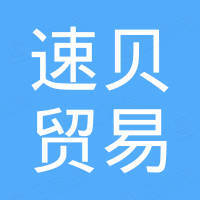 绍兴速贝贸易有限公司
