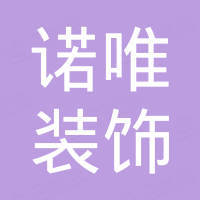 深圳诺唯装饰材料集团有限公司