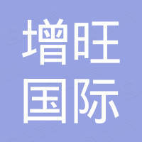 增旺（山东）国际贸易有限公司