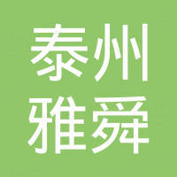 泰州雅舜不锈钢有限公司