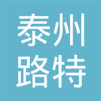 泰州路特金属制品有限公司