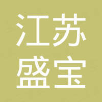 江苏盛宝新型材料科技有限公司