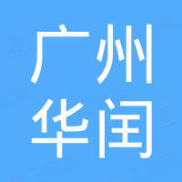 广州华闰金属制品有限公司