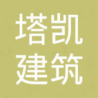 佛山塔凯建筑科技有限公司