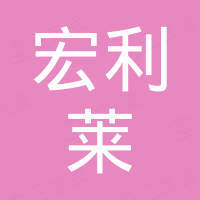 佛山市宏利莱五金有限公司
