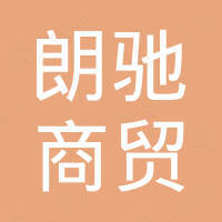 深圳市朗驰商贸有限公司