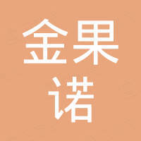 沈阳金果诺商贸有限公司