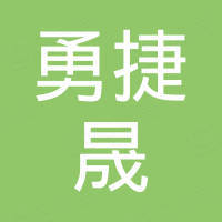 佛山市南海勇捷晟五金制品有限公司