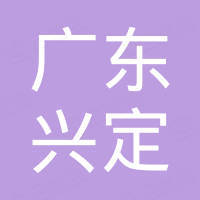 广东兴定新材料有限公司