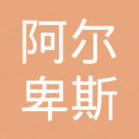 佛山阿尔卑斯家居科技有限公司