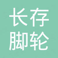佛山市长存脚轮有限公司