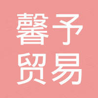 嘉兴市馨予贸易有限公司