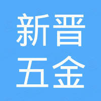 中山市新晋五金制品有限公司