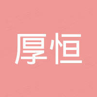 佛山市厚恒五金塑胶制品有限公司