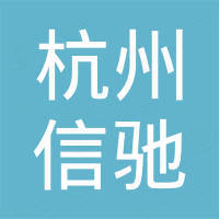杭州信驰紧固件有限公司