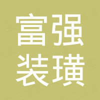 杭州萧山富强装璜五金厂