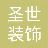 广州圣世装饰材料有限公司
