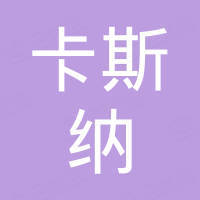 佛山市卡斯纳五金有限公司