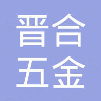 江门市晋合五金制品有限公司