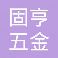 广州固亨五金有限公司