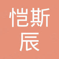 广州恺斯辰科技有限公司