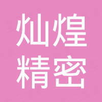 广东灿煌精密五金有限公司