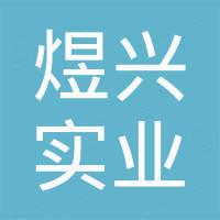 广东煜兴实业有限公司