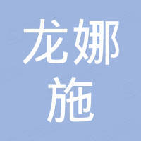 广州市龙娜施贸易有限公司