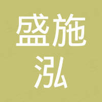 佛山市盛施泓贸易有限公司 佛山市盛施泓贸易有限公司