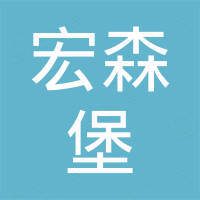 广州宏森堡装饰材料有限公司