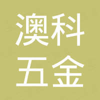 肇庆市澳科五金制品有限公司