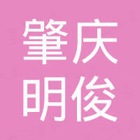 肇庆市明俊五金制品有限公司