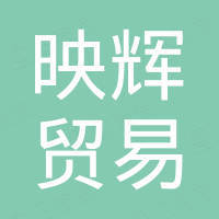 无锡映辉贸易有限公司