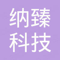 上海纳臻科技有限公司