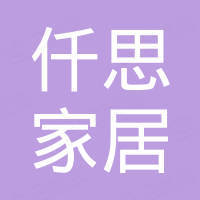 厦门仟思家居用品有限公司