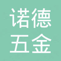 浙江诺德五金有限公司