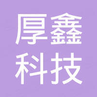 温州厚鑫科技有限公司