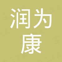广州润为康科技发展有限公司