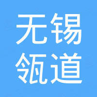 无锡瓴道自动化科技有限公司