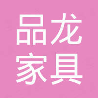佛山市品龙家具材料有限公司