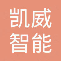 广东凯威智能科技有限公司