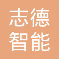 肇庆市志德智能家居科技有限公司