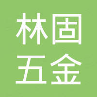 广州林固五金有限公司