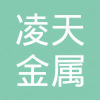 佛山市凌天金属制品有限公司