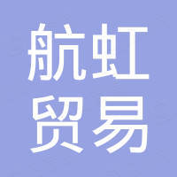河北航虹贸易有限公司