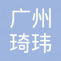 广州市琦玮进出口有限公司