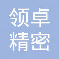 广东领卓精密制造有限公司