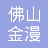 佛山市顺德区金漫塑胶五金制品有限公司