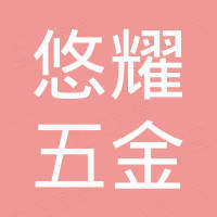 佛山市悠耀五金科技有限公司