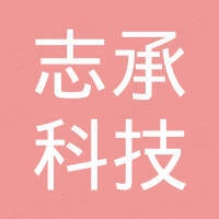 上饶市志承科技有限公司
